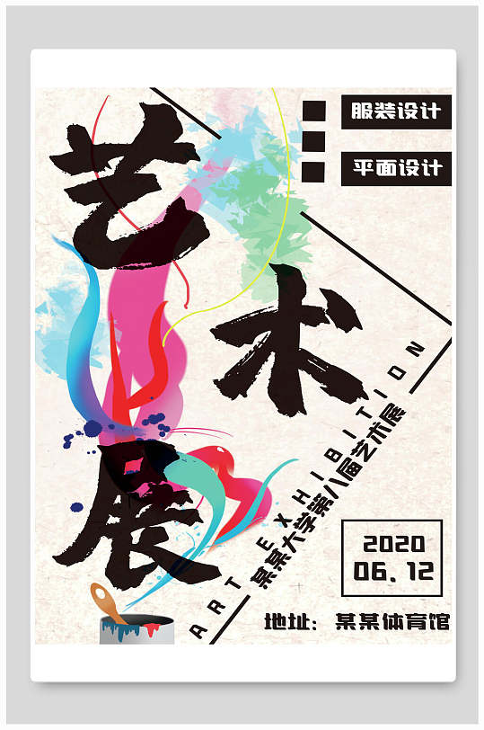 艺术学院毕业设计展艺术展海报