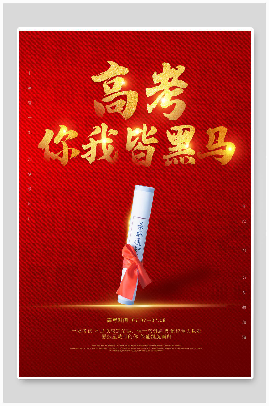 你我皆是黑马高考加油海报素材