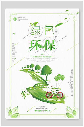 创意绿色节能环保公益海报