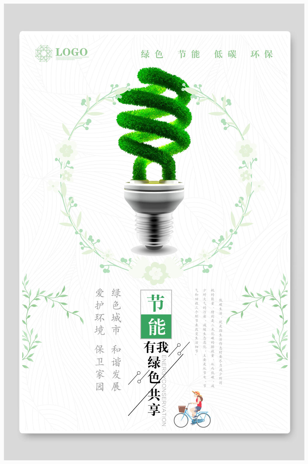 清新创意节能环保公益海报素材