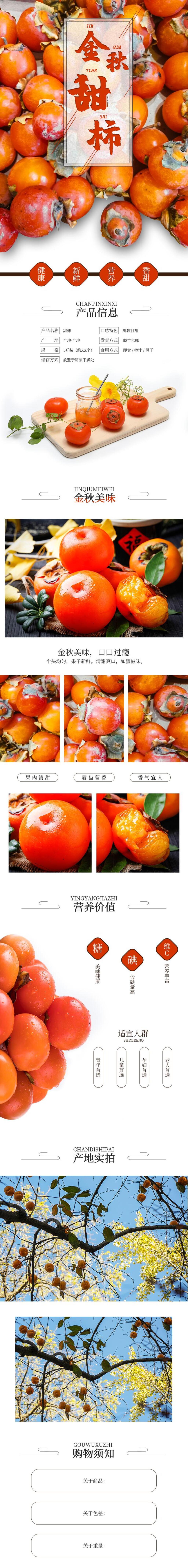 金秋甜柿电商食品详情页素材