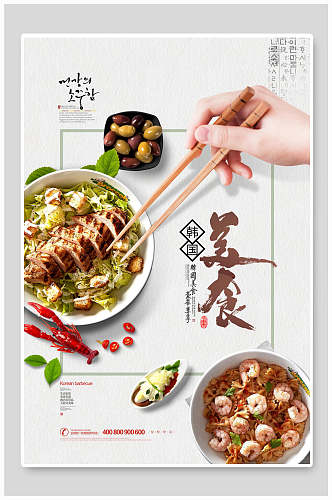 时尚韩国美食促销海报