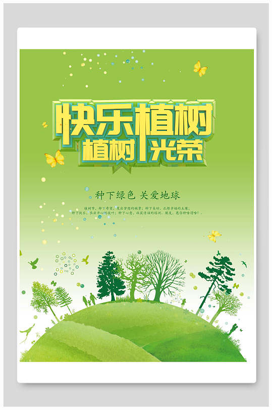 植树节快乐海报图片-植树节快乐海报设计素材-植树节快乐海报模板下载