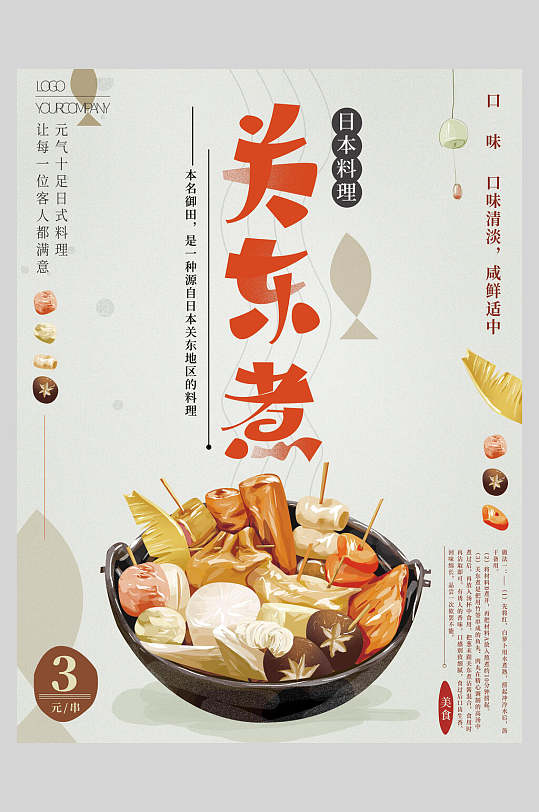 日本料理关东煮美食促销海报