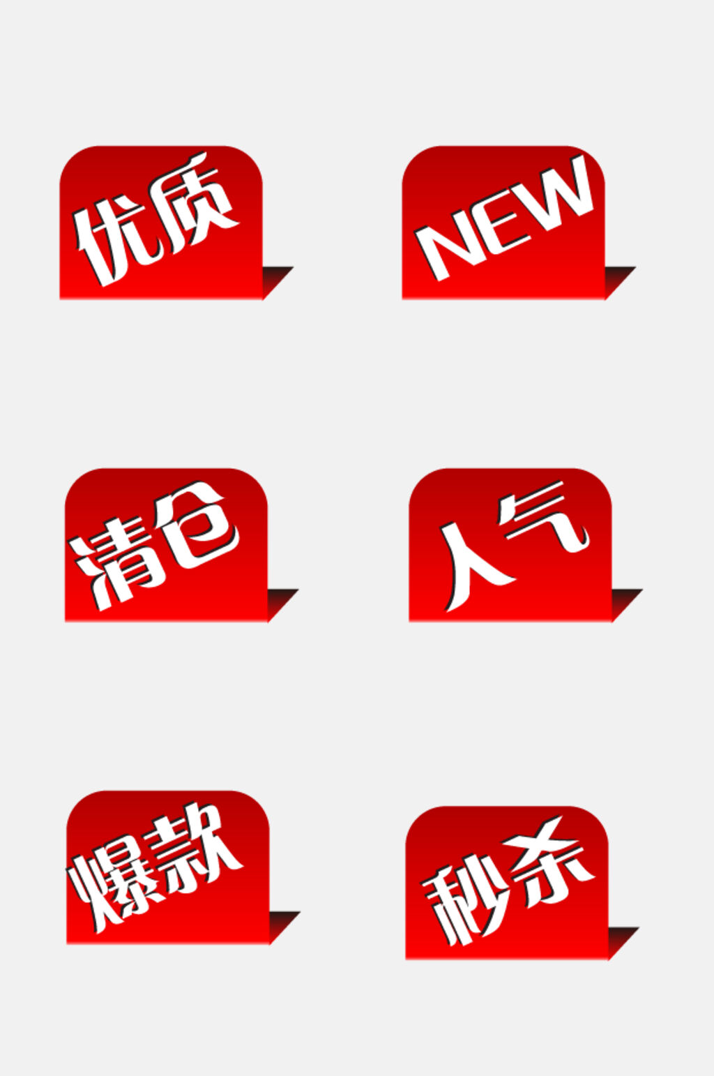 爆款促销标签免抠元素素材