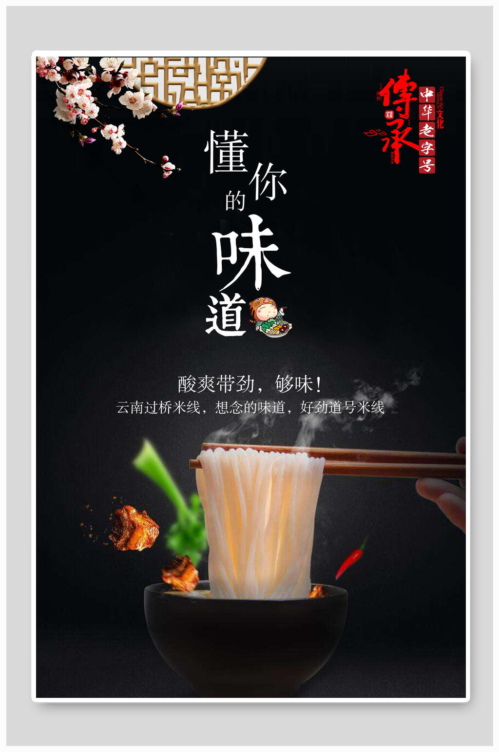 懂你的味道米线米粉海报素材