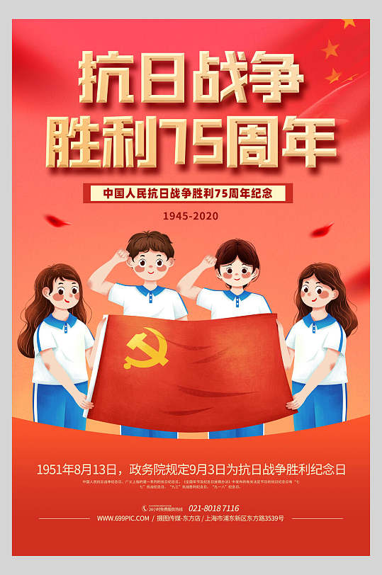 红色插画抗战胜利纪念日海报