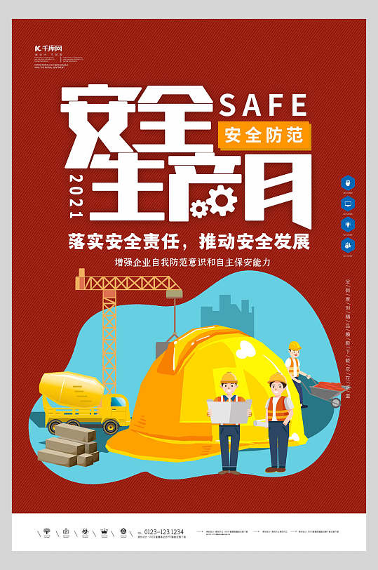 安全防范安全生产月宣传海报