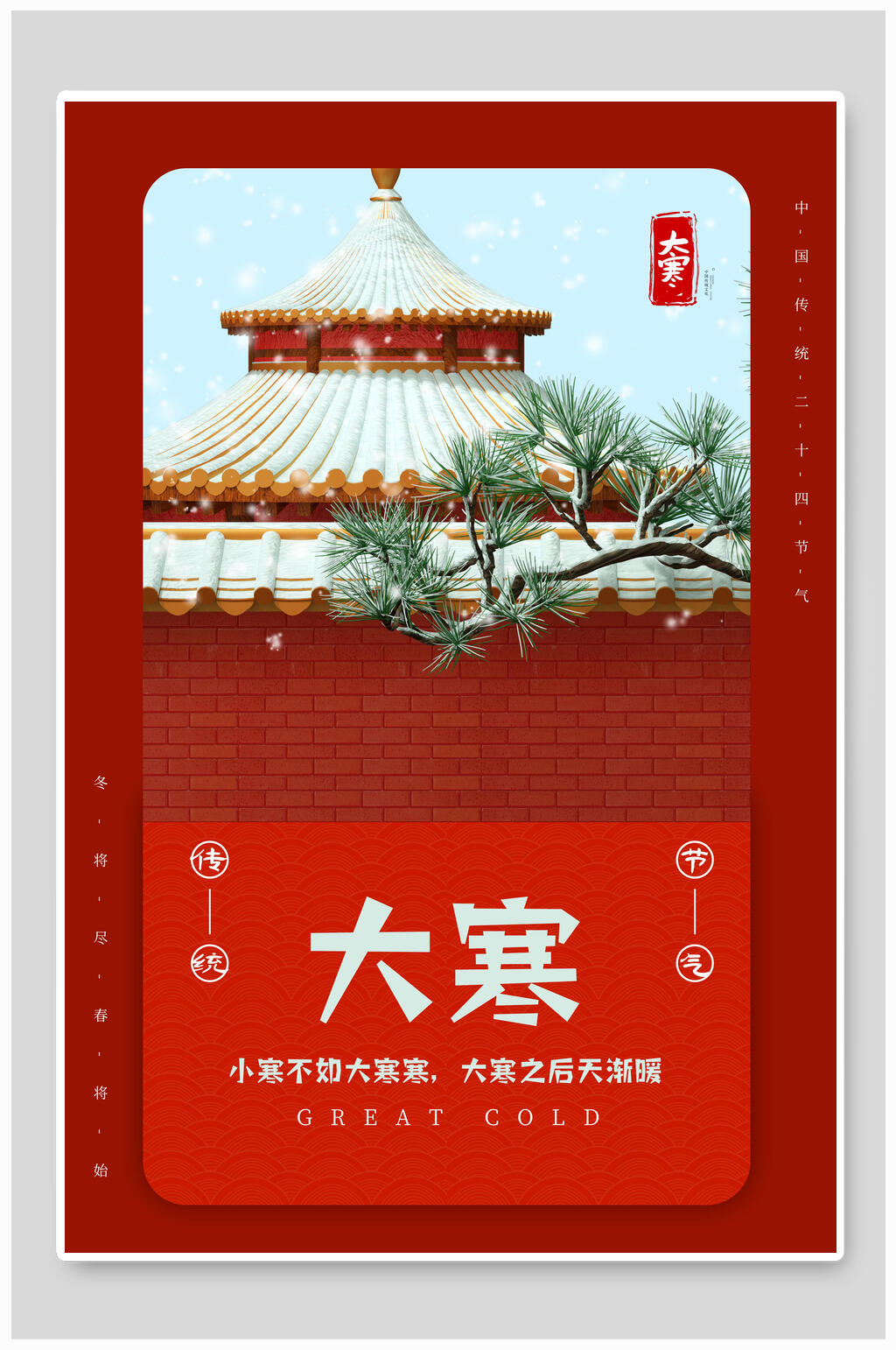 古风中国传统节气大寒海报素材