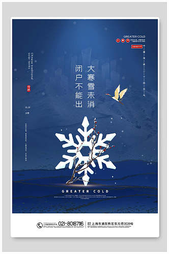 蓝色雪花大寒海报