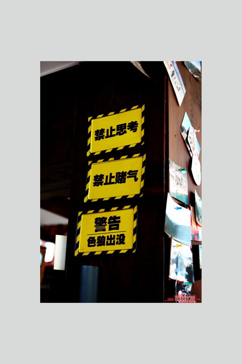 绍兴伽蓝殿青年旅警示标志舍图片素材