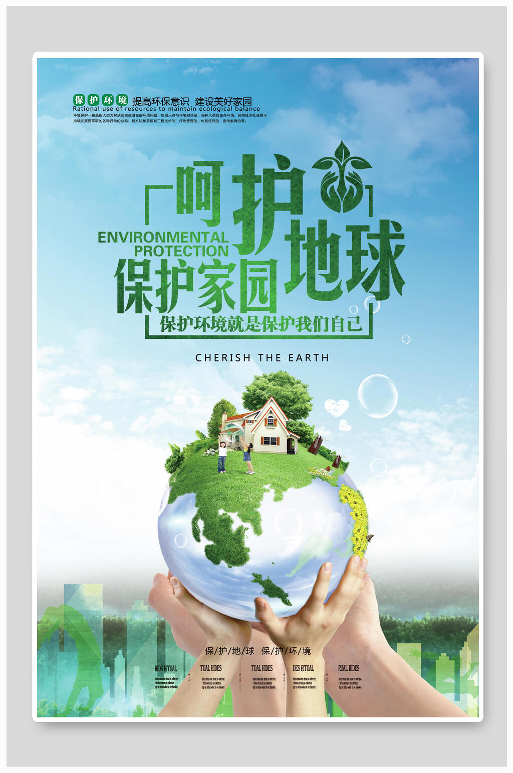 呵护地球保护家园节能环保公益海报素材