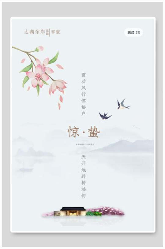 十四节气海报古风雅韵惊蛰二十四节气海报古风惊蛰节气海报地产稿惊蛰
