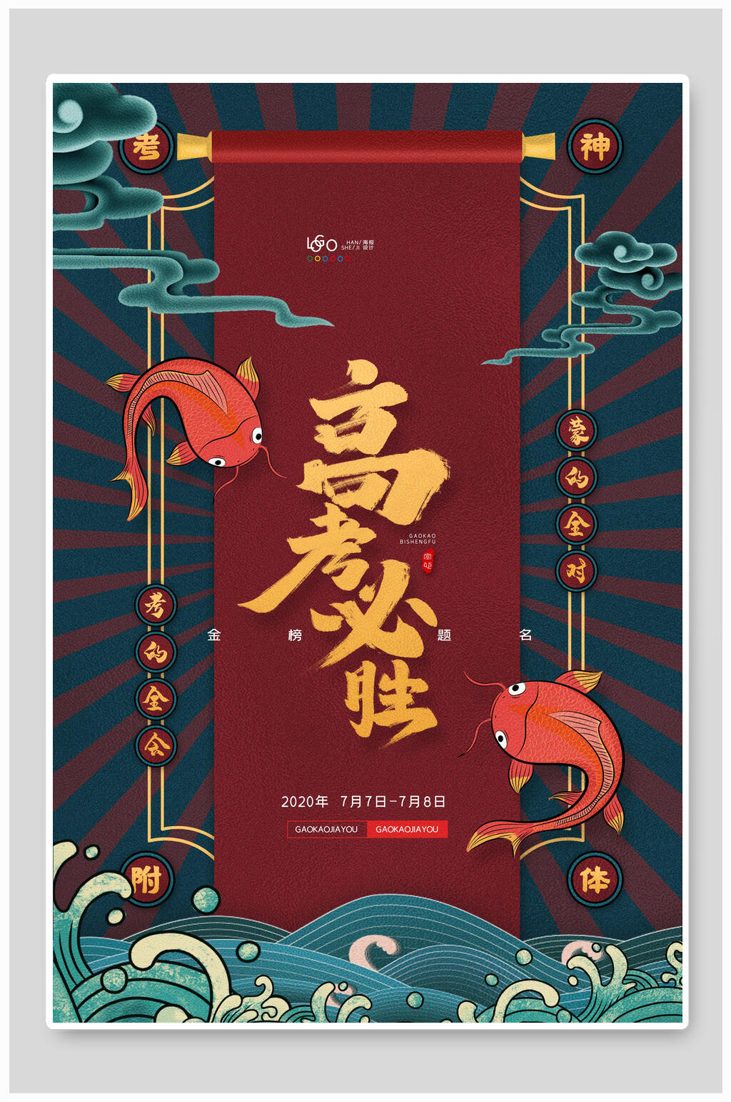 国潮高考必胜加油海报素材