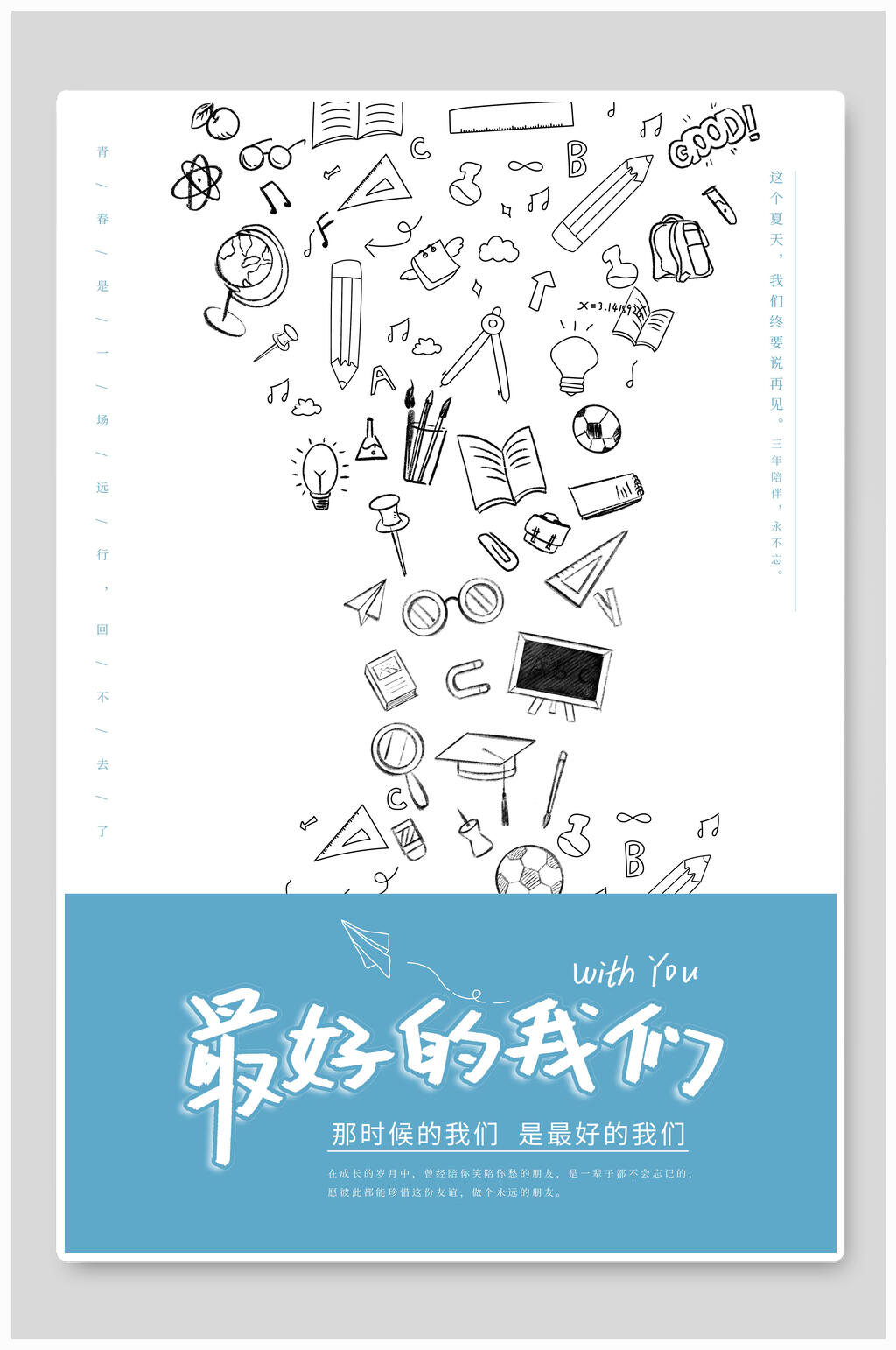蓝白手绘青春毕业季海报素材