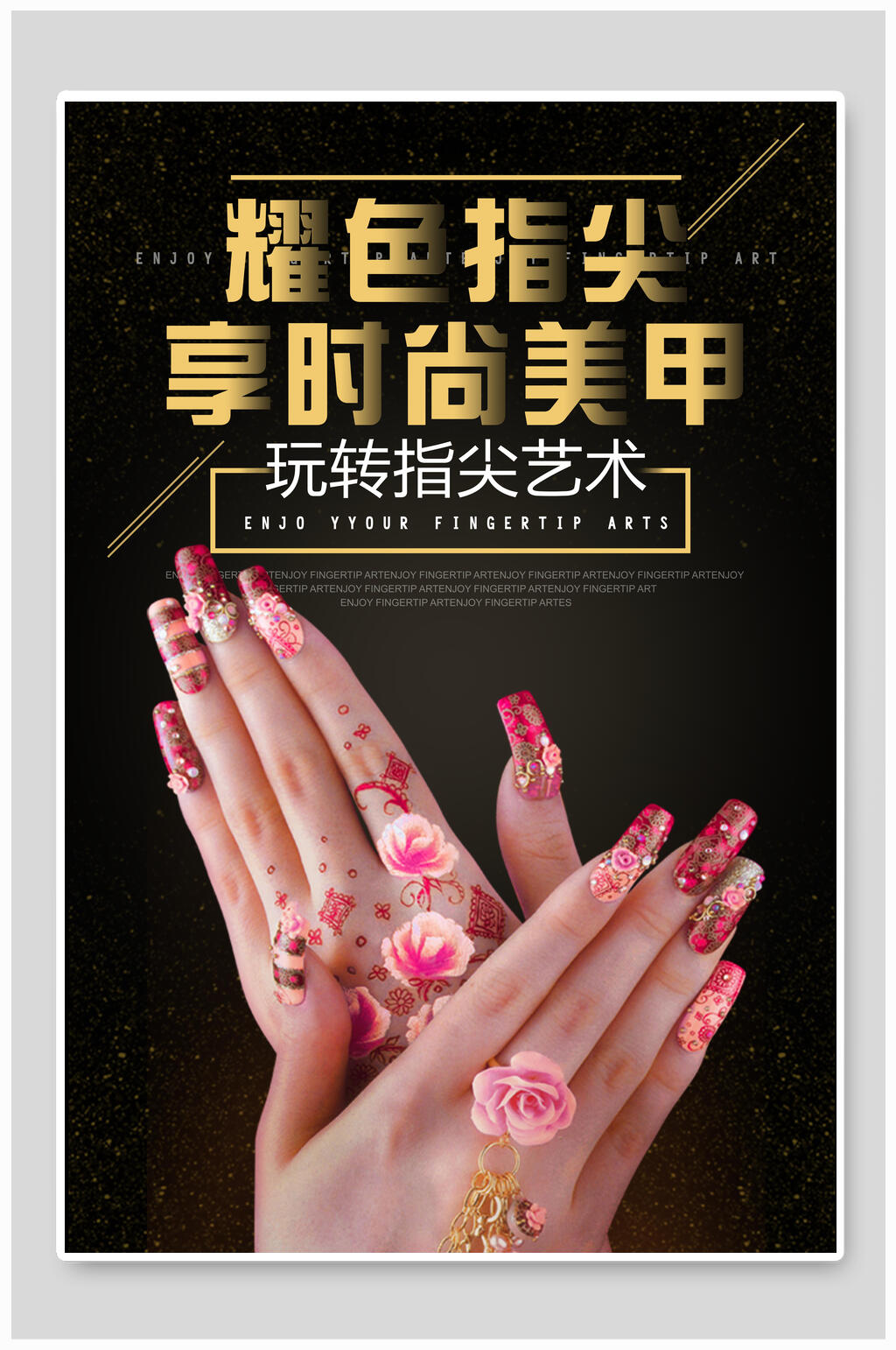 时尚耀色指尖店铺美甲艺术宣传海报素材