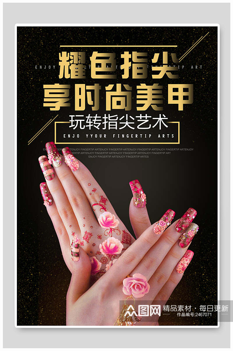 时尚耀色指尖店铺美甲艺术宣传海报素材