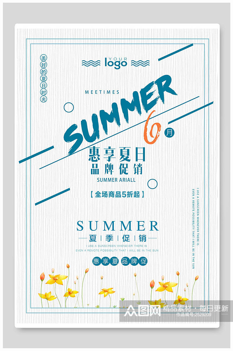 惠享夏日品牌促销文艺小清新海报素材