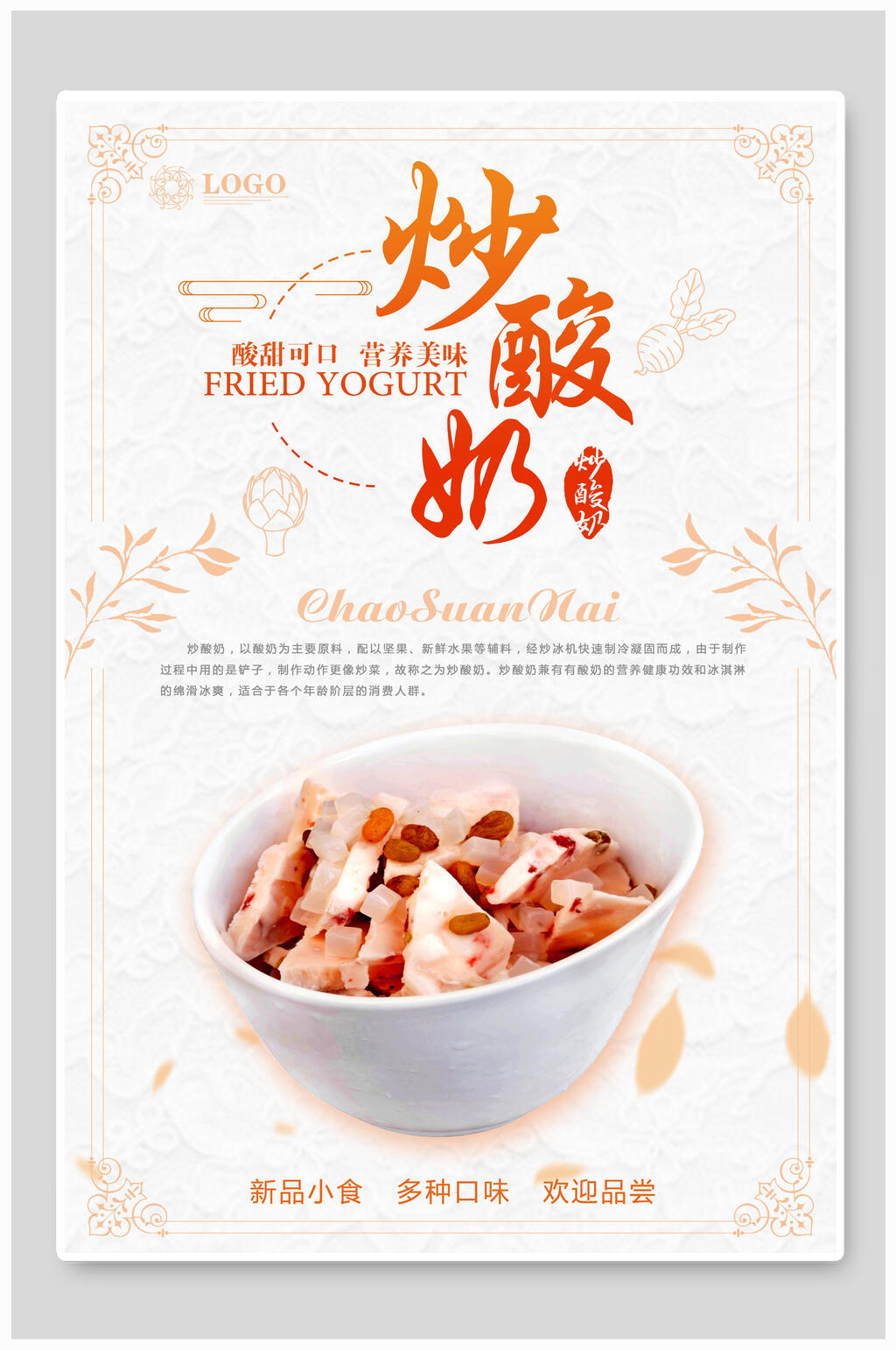营养美味炒酸奶海报素材