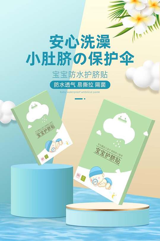 安心洗澡小肚脐保护伞母婴玩具用品电商详情页