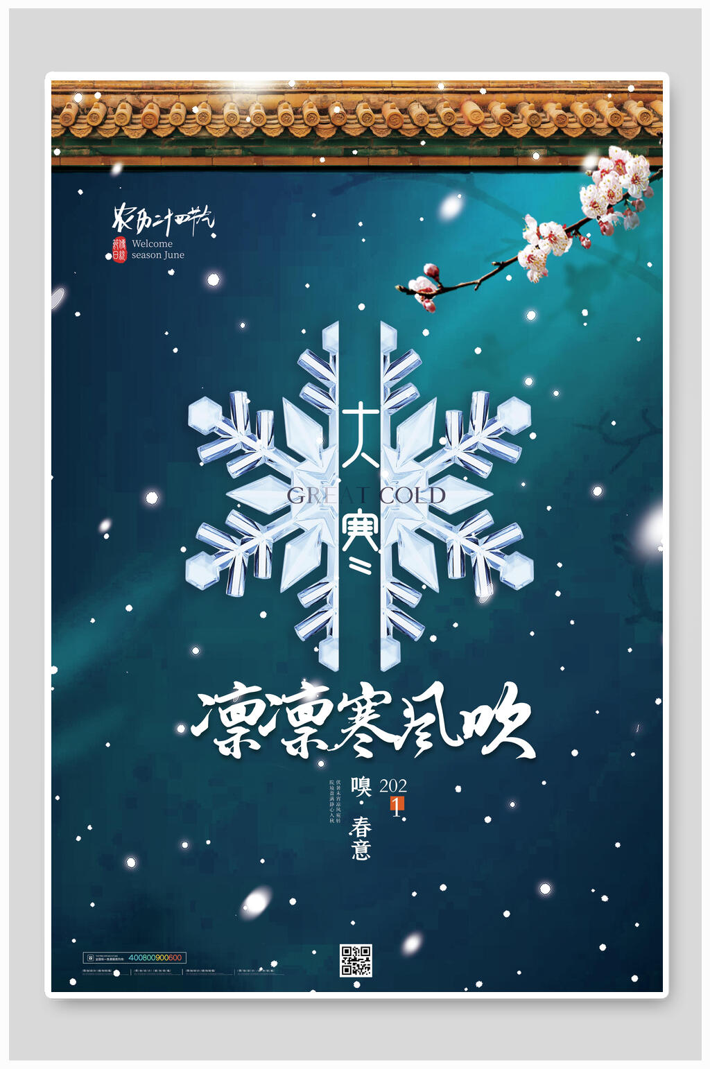 雪花中国传统节气大寒海报素材