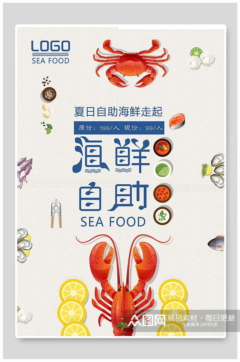 夏日海鲜餐饮美食自助海报素材