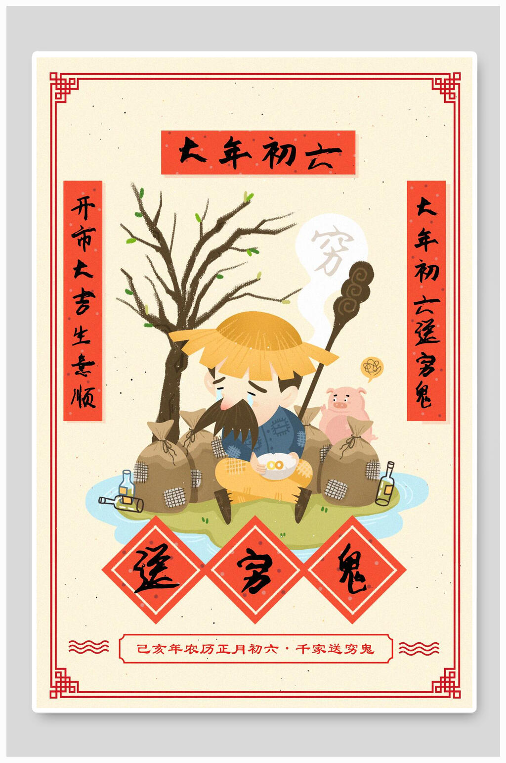 大年初六送穷鬼新年插画素材素材