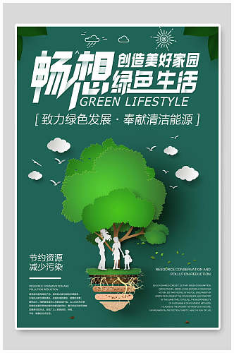 畅响绿色生活节能环保公益海报