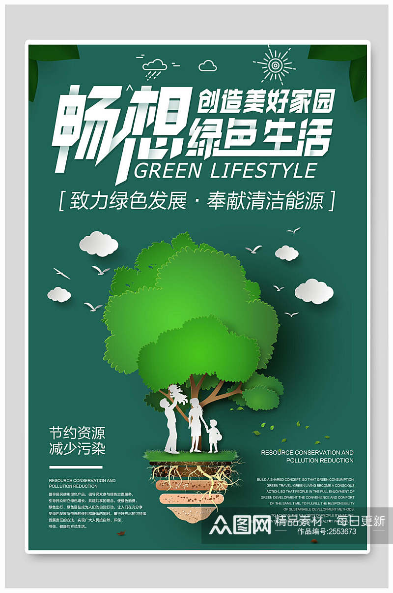 畅响绿色生活节能环保公益海报素材