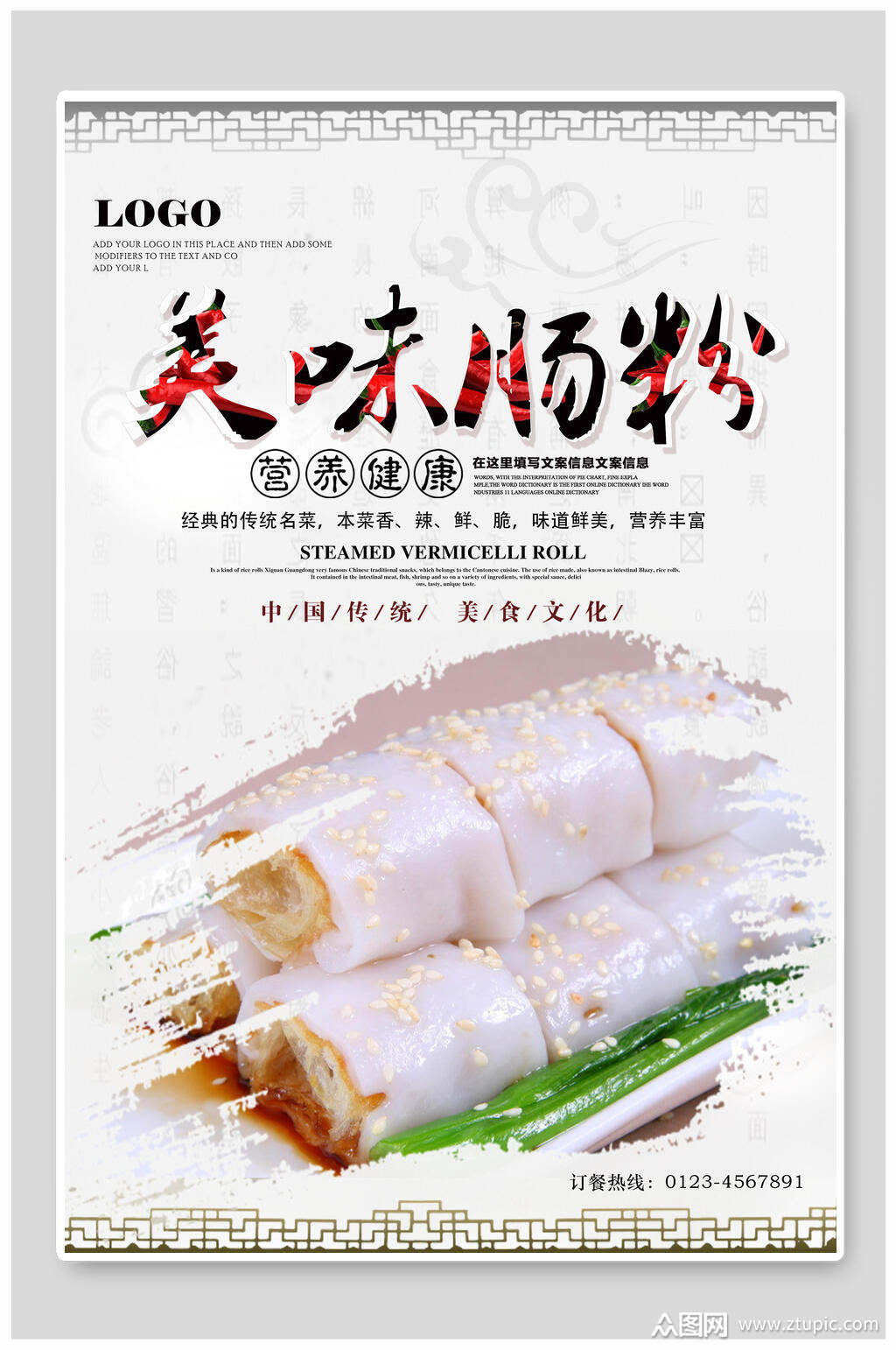 美食美味肠粉海报素材