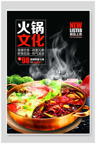 中华传统文化香辣美食火锅海报