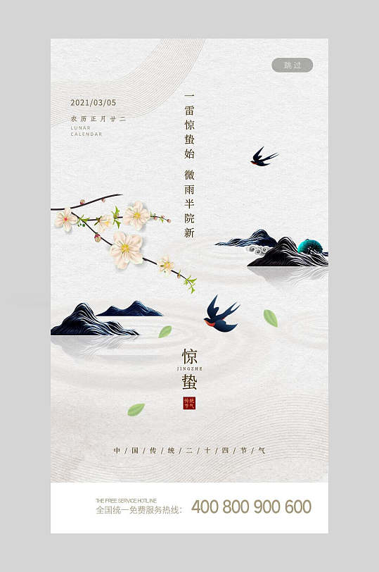 极简花鸟山水惊蛰启动页海报