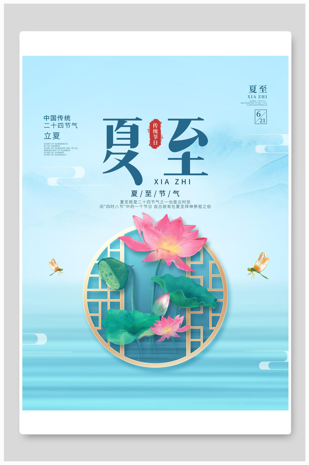 中式节气夏至海报素材