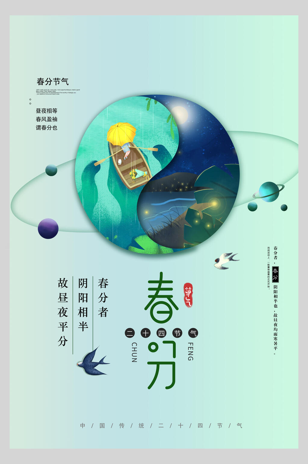 创意节气春分海报素材