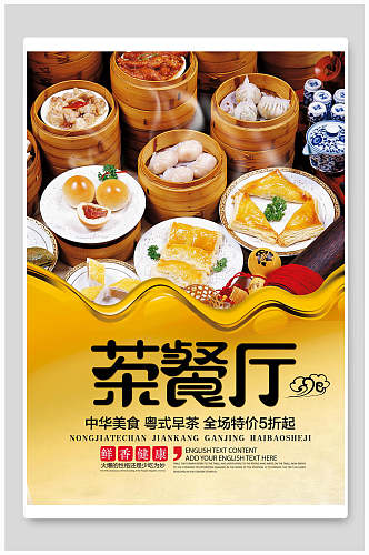 时尚中华美食茶餐厅早茶海报