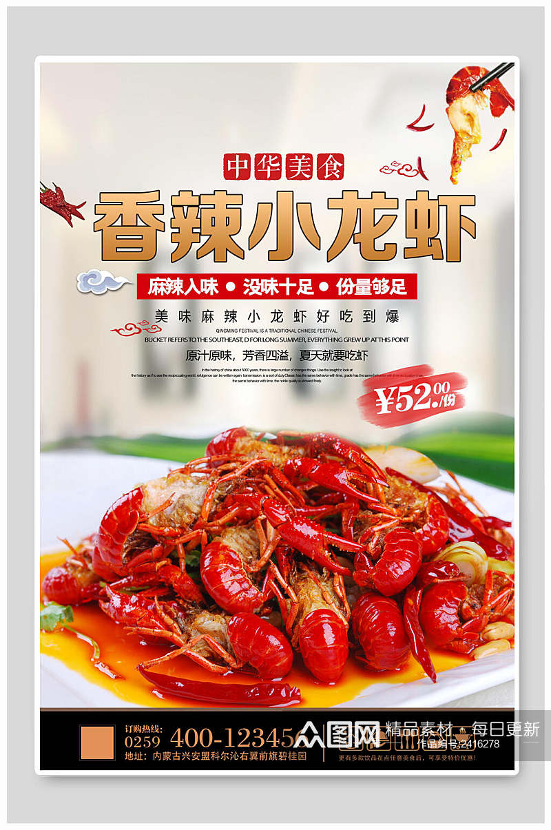 香辣小龙虾中华美食促销海报素材