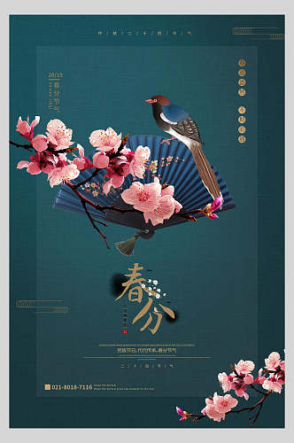 中国风花卉传统节气春分海报