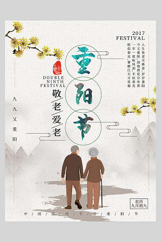 重阳节人物登高金菊宣传海报