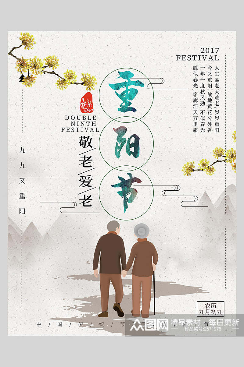 重阳节人物登高金菊宣传海报素材