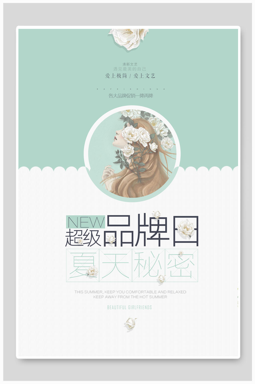 超级品牌日文艺小清新海报素材