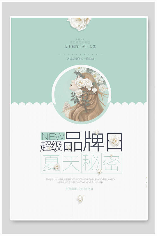 超級品牌日文藝小清新海報