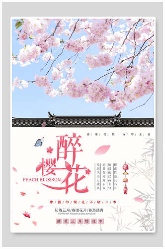 创意花瓣樱花节海报