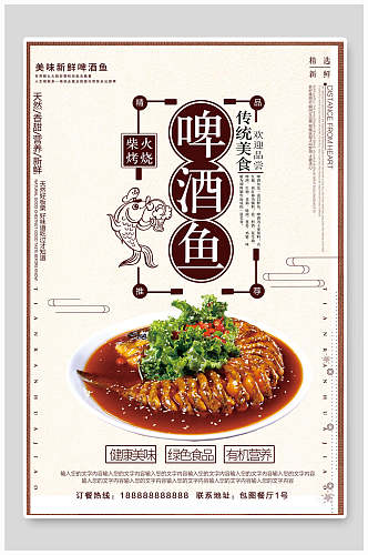 啤酒鱼传统美食海报