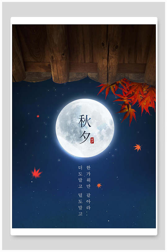 传统节日秋夕中秋节海报