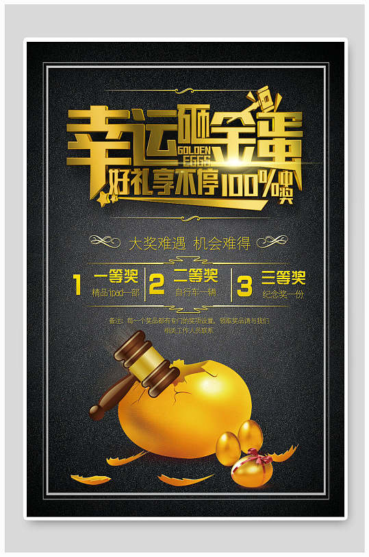 黑金幸运砸金蛋海报-众图网