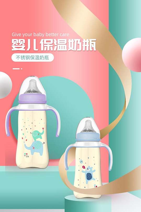保温奶瓶母婴用品电商详情页