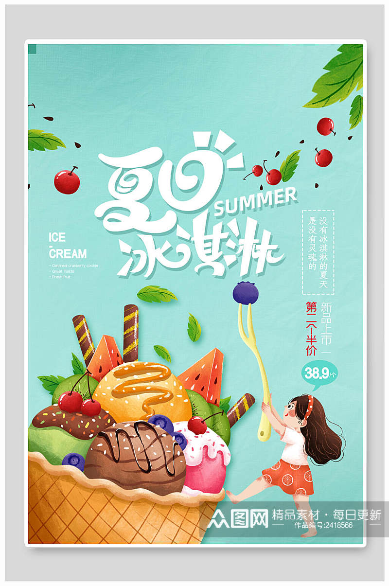 清新夏日冰淇淋美食促销海报素材