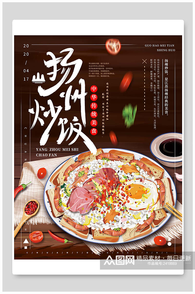 扬州炒饭美食促销海报素材