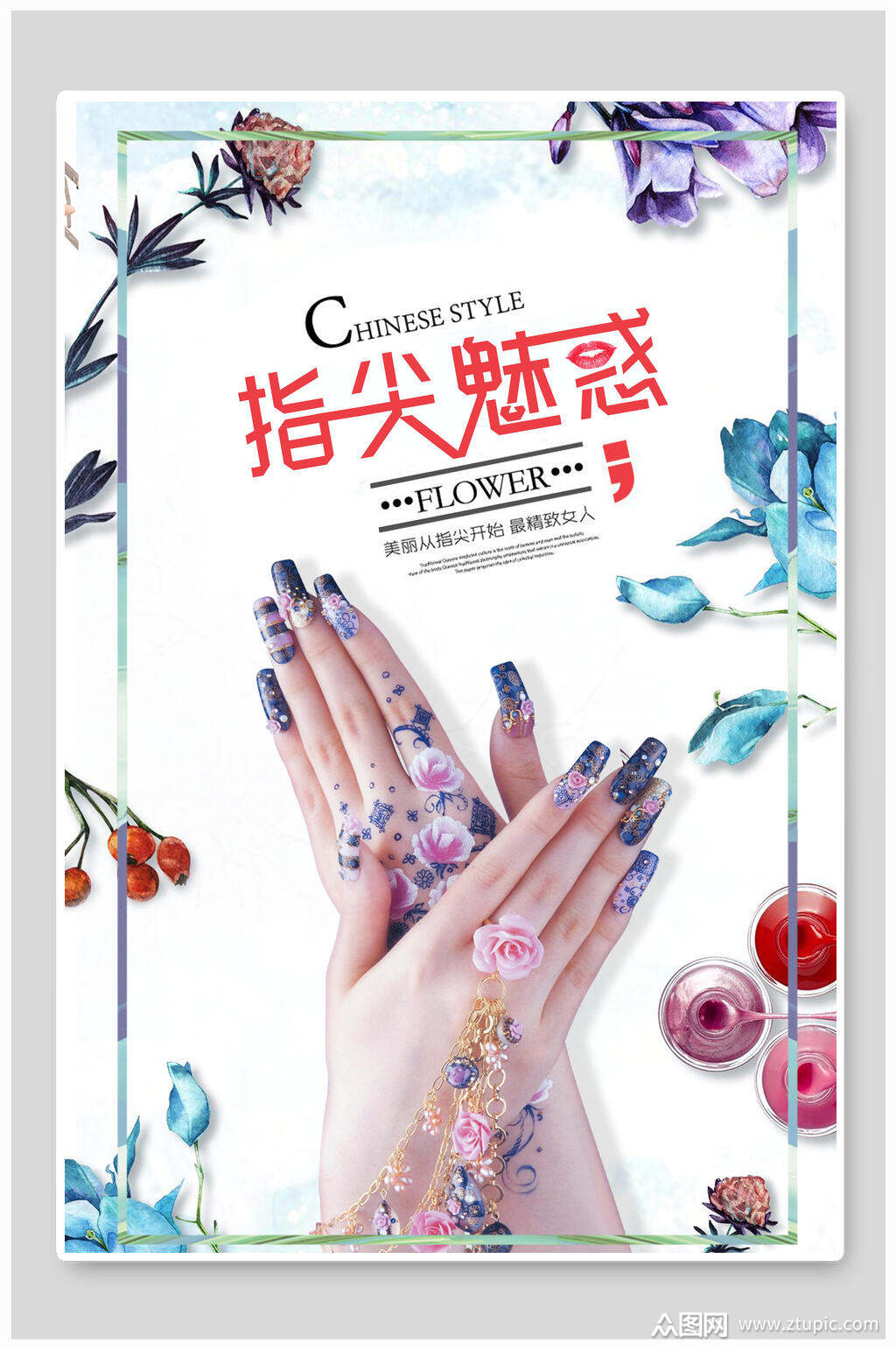 唯美花卉店铺美甲艺术宣传海报