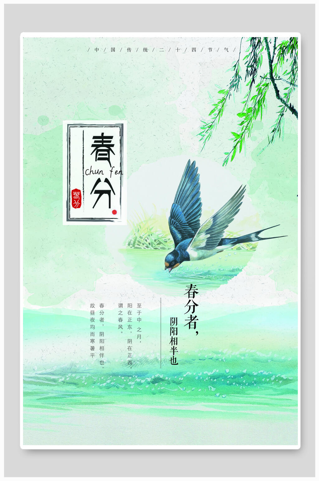 水彩我燕子春分海报素材
